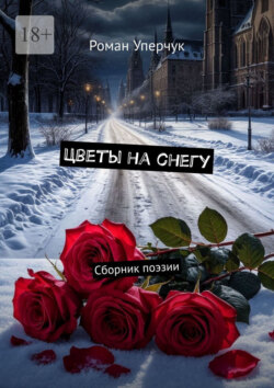 Цветы на снегу. Сборник поэзии