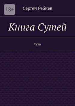 Книга Сутей. Сути