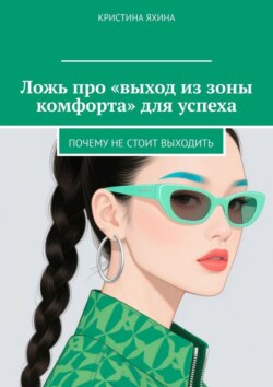 Ложь про «выход из зоны комфорта» для успеха. Почему не стоит выходить