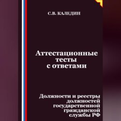 Аттестационные тесты с ответами. Должности и реестры должностей государственной гражданской службы РФ