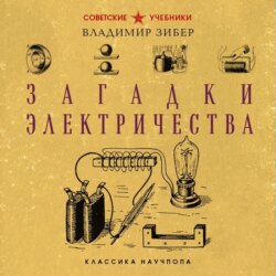 Загадки электричества