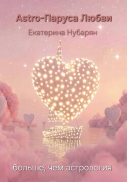 Astro-Паруса Мечты – больше, чем астрология