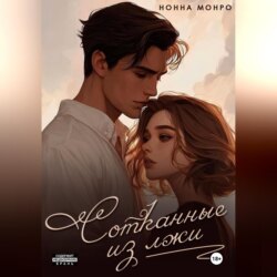 Сотканные из лжи