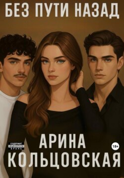 Без пути назад
