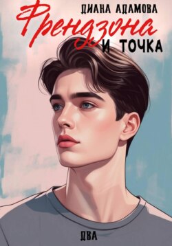 Френдзона и точка. Два