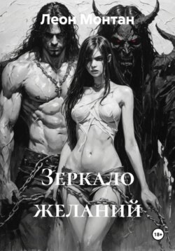 Зеркало желаний