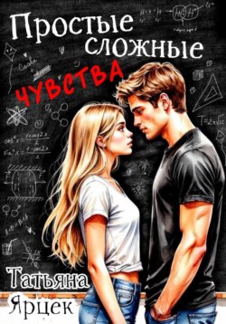 Простые сложные чувства