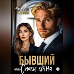 Бывший. Спаси сына