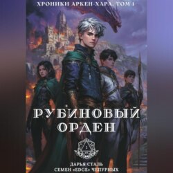 Рубиновый орден