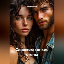 Слишком тонкие стены