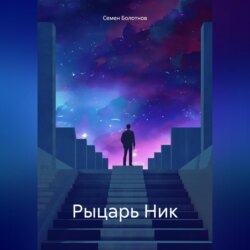 Рыцарь Ник