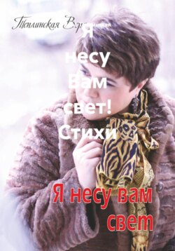 Я несу Вам свет! Стихи