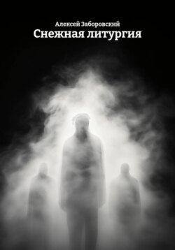 Снежная литургия