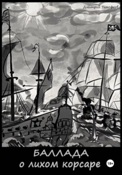 Баллада о лихом корсаре