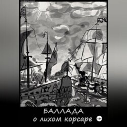 Баллада о лихом корсаре