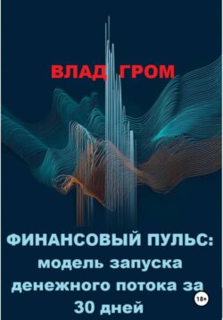 Финансовый пульс: модель запуска денежного потока за 30 дней.