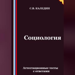 Социология. Аттестационные тесты с ответами