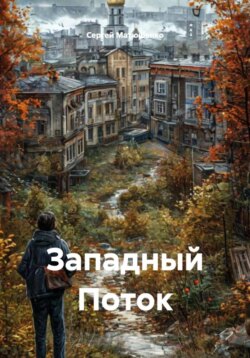 Западный Поток