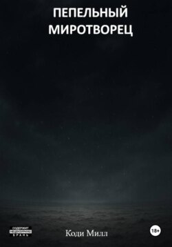 Пепельный миротворец