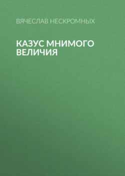 Казус мнимого величия