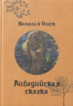 Ливадийская сказка