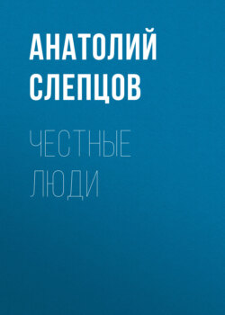 Честные люди
