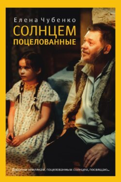 Солнцем поцелованные