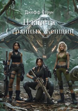 Планета Странных Женщин