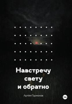 Навстречу свету и обратно