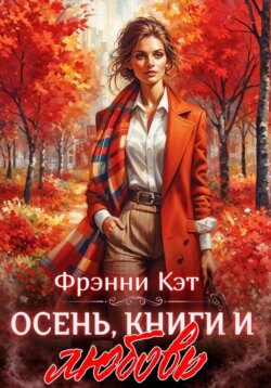 Осень, книги и любовь