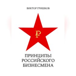 Принципы российского бизнесмена