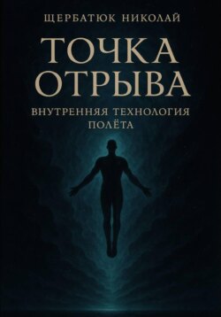 Точка отрыва: Внутренняя технология полета