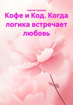 Кофе и Код. Когда логика встречает любовь
