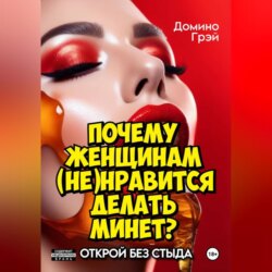 Почему женщинам (не)нравится делать минет?