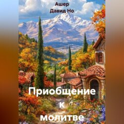 Приобщение к молитве