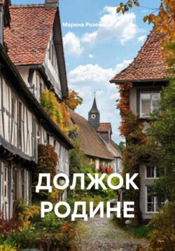 ДОЛЖОК РОДИНЕ