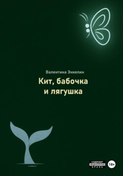 Кит, бабочка и лягушка