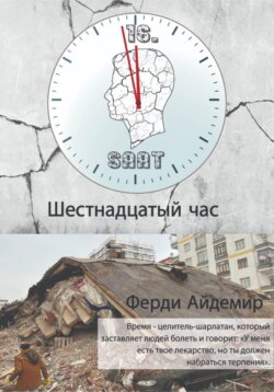 Шестнадцатый час