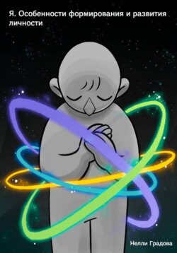 Я. Особенности формирования и развития личности