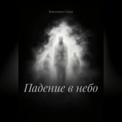 Падение в небо