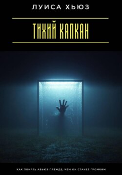 Тихий капкан. Как понять абьюз прежде, чем он станет громким