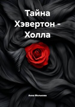 Тайна Хэвертон – Холла