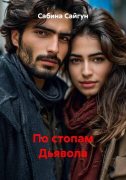 По стопам Дьявола