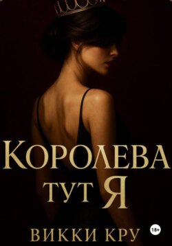Королева тут Я