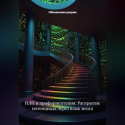НЛП и профориентация: Раскрытие потенциала через язык мозга