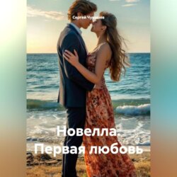 Новелла. Первая любовь.