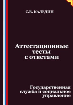 Аттестационные тесты с ответами. Государственная служба и социальное управление