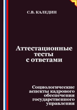 Аттестационные тесты с ответами. Социологические аспекты кадрового обеспечения государственного управления