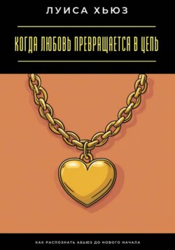 Когда любовь превращается в цепь. Как распознать абьюз до нового начала