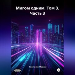 Мигом одним. Том 3. Часть 3